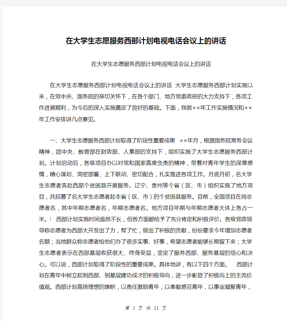 在大学生志愿服务西部计划电视电话会议上的讲话【可编辑版】