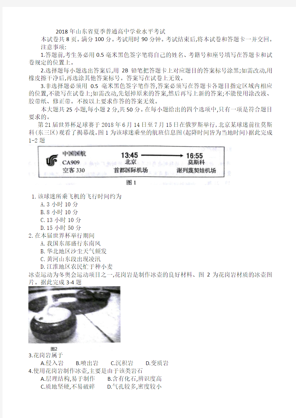 2018年山东省夏季普通高中学业水平考试及答案