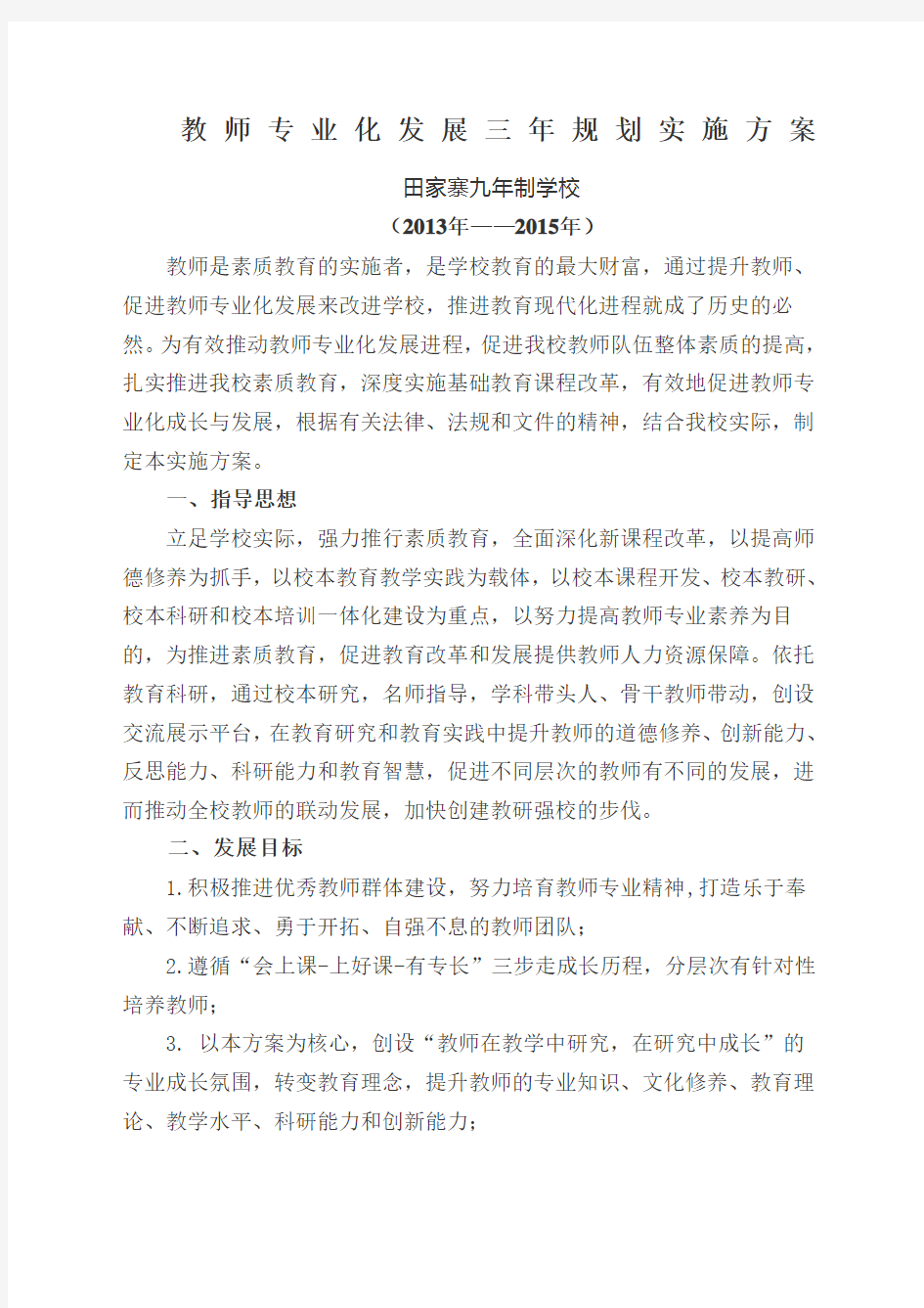 教师专业化发展三年规划实施方案