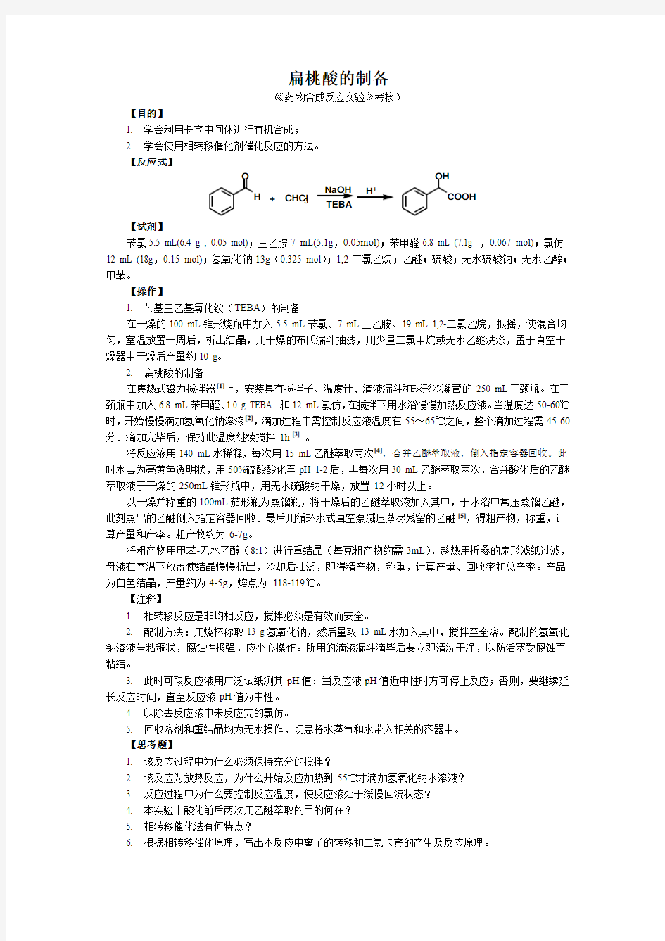 扁桃酸的制备(含TEBA的制备)