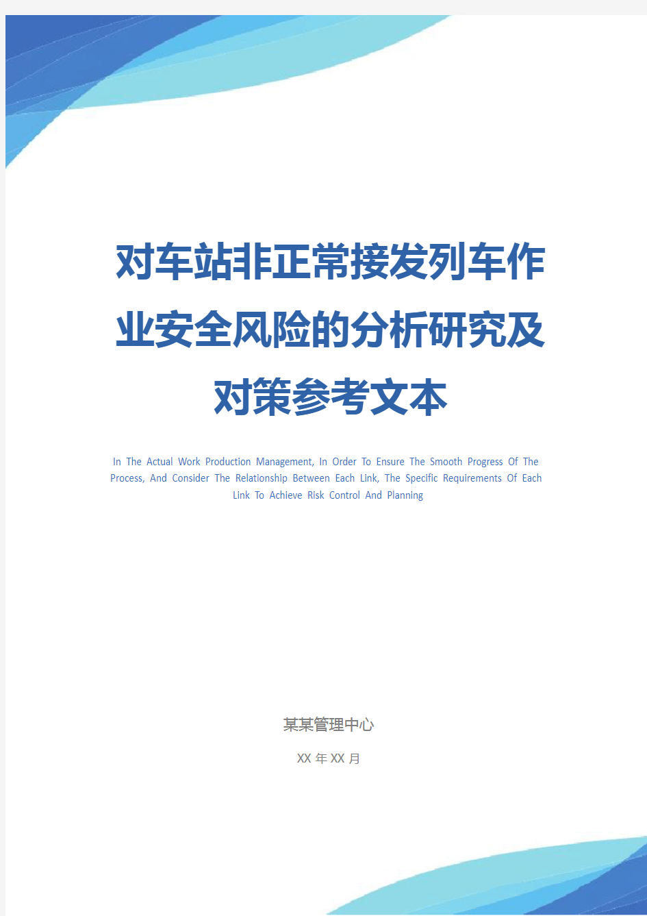 对车站非正常接发列车作业安全风险的分析研究及对策参考文本