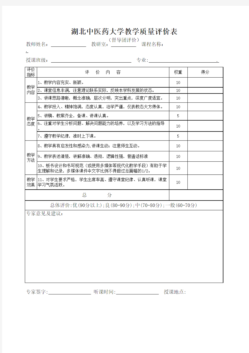 教学督导评价表