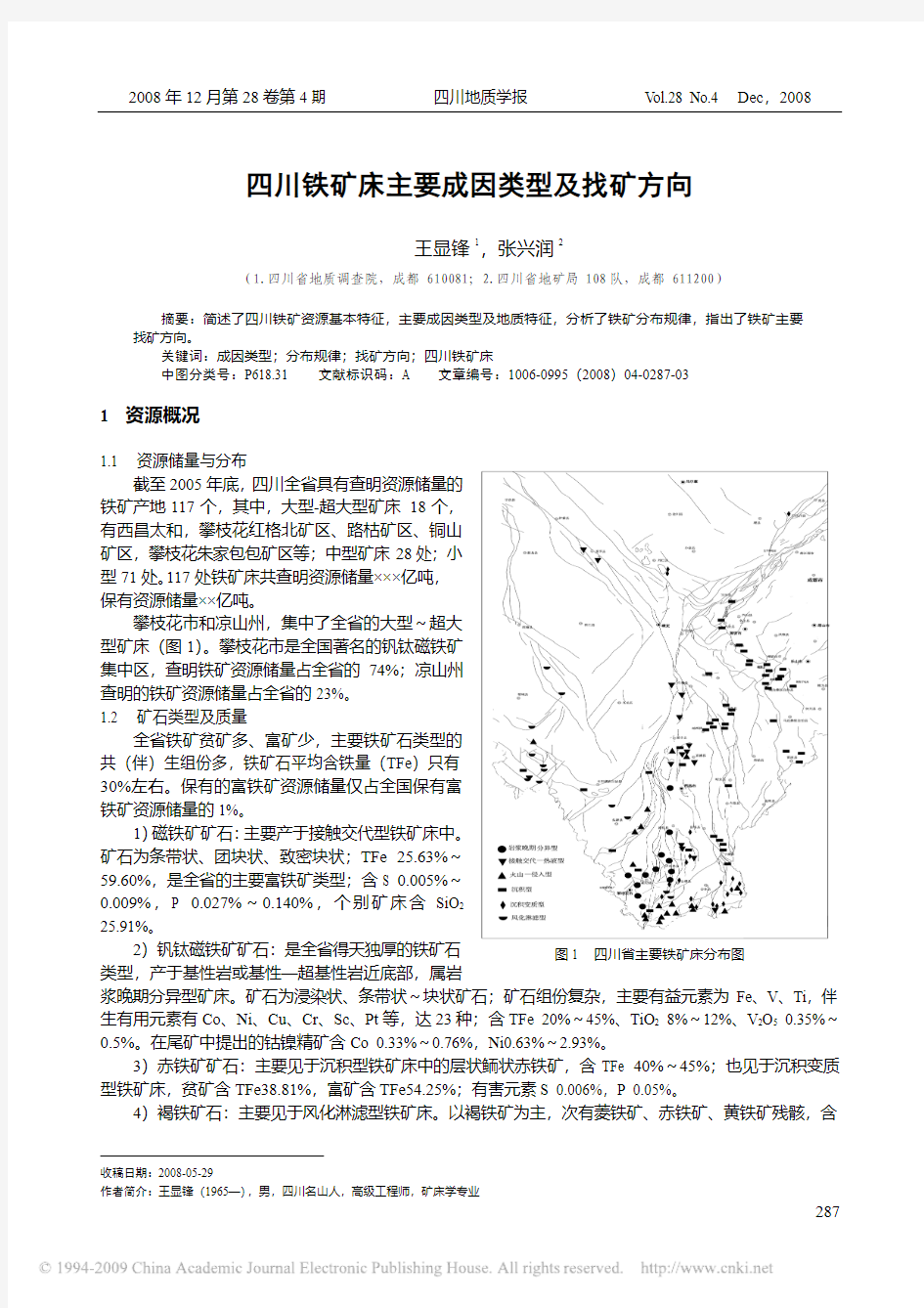 四川铁矿床主要成因类型及找矿方向