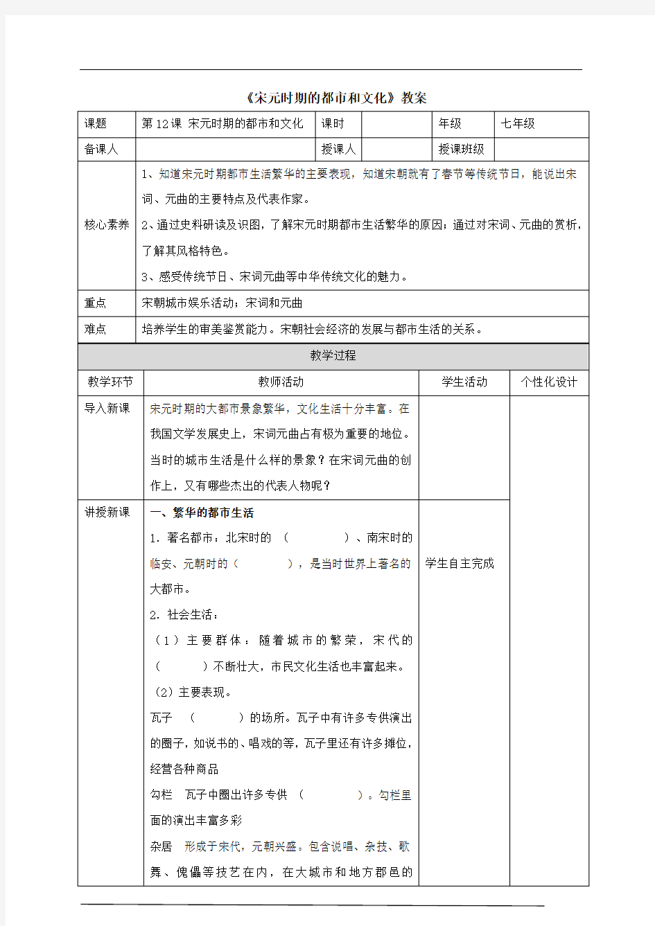 12.《宋元时期的都市和文化》教案