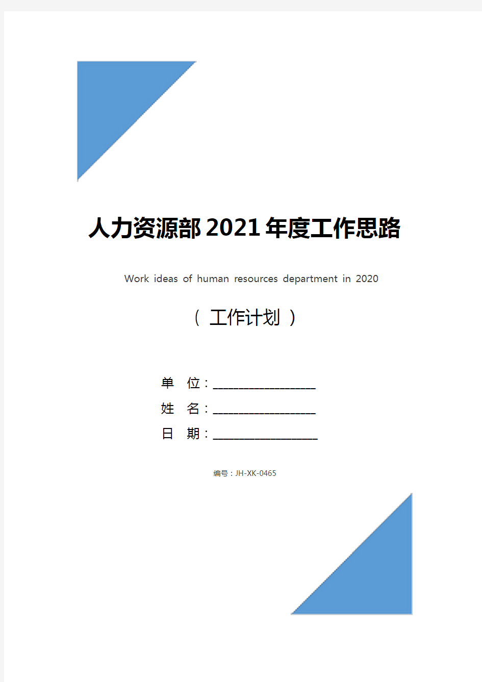 人力资源部2021年度工作思路(最新版)