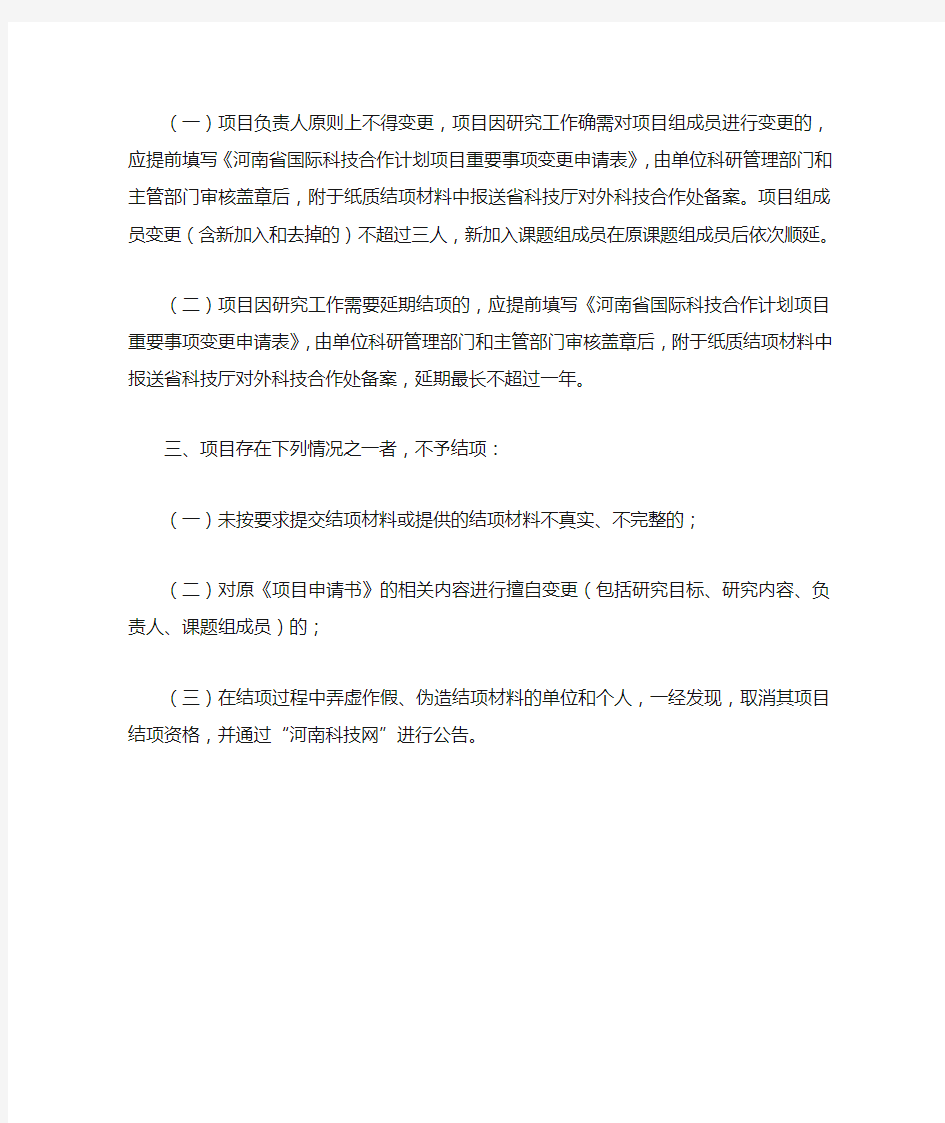 1. 河南省科技攻关计划(国际科技合作领域)项目结项要求