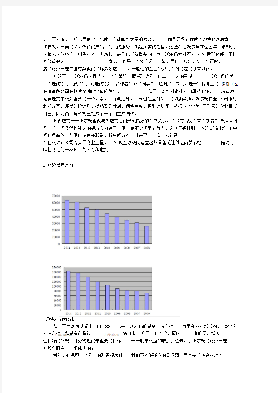 沃尔玛案例分析实施报告