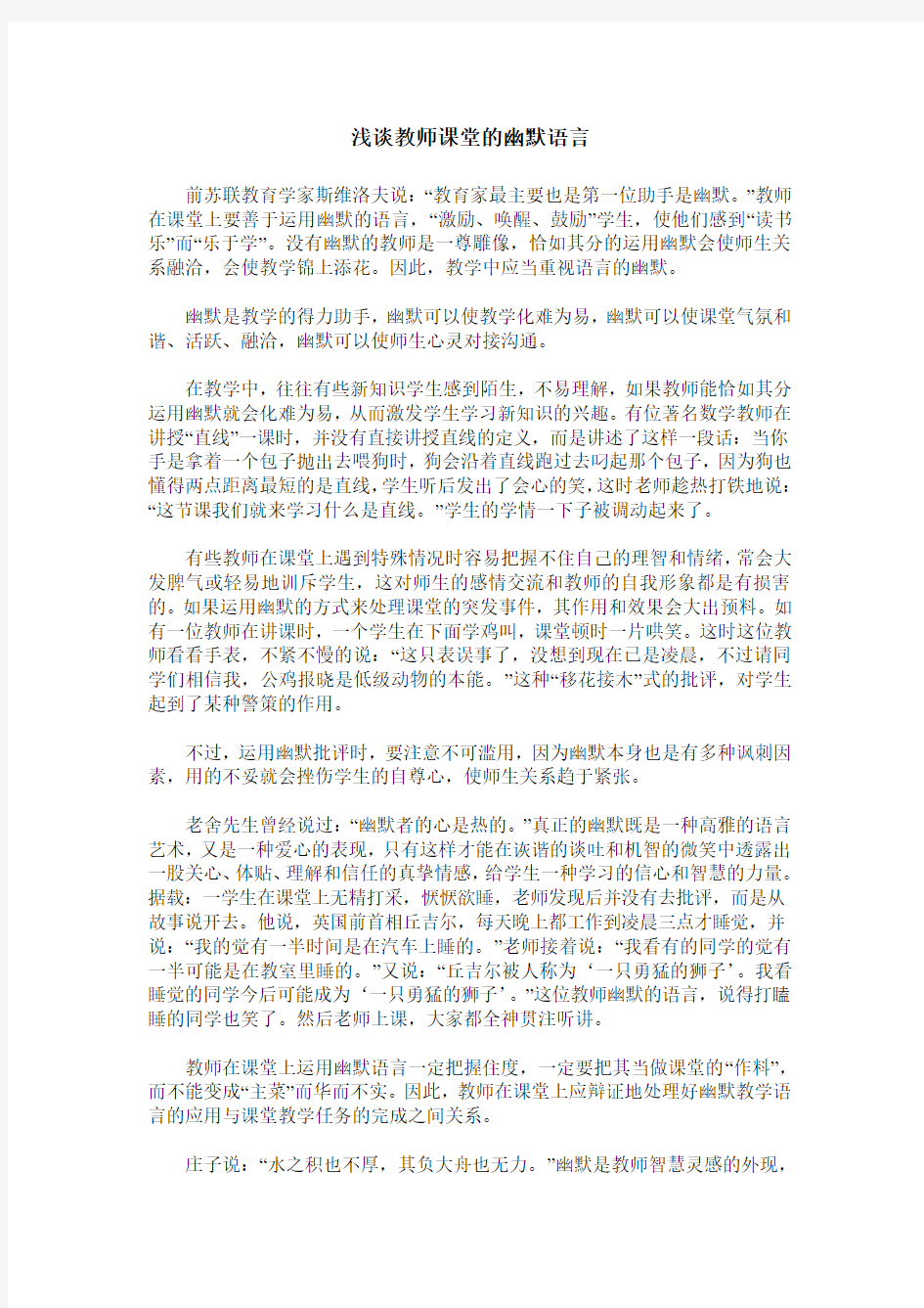 浅谈教师课堂的幽默语言