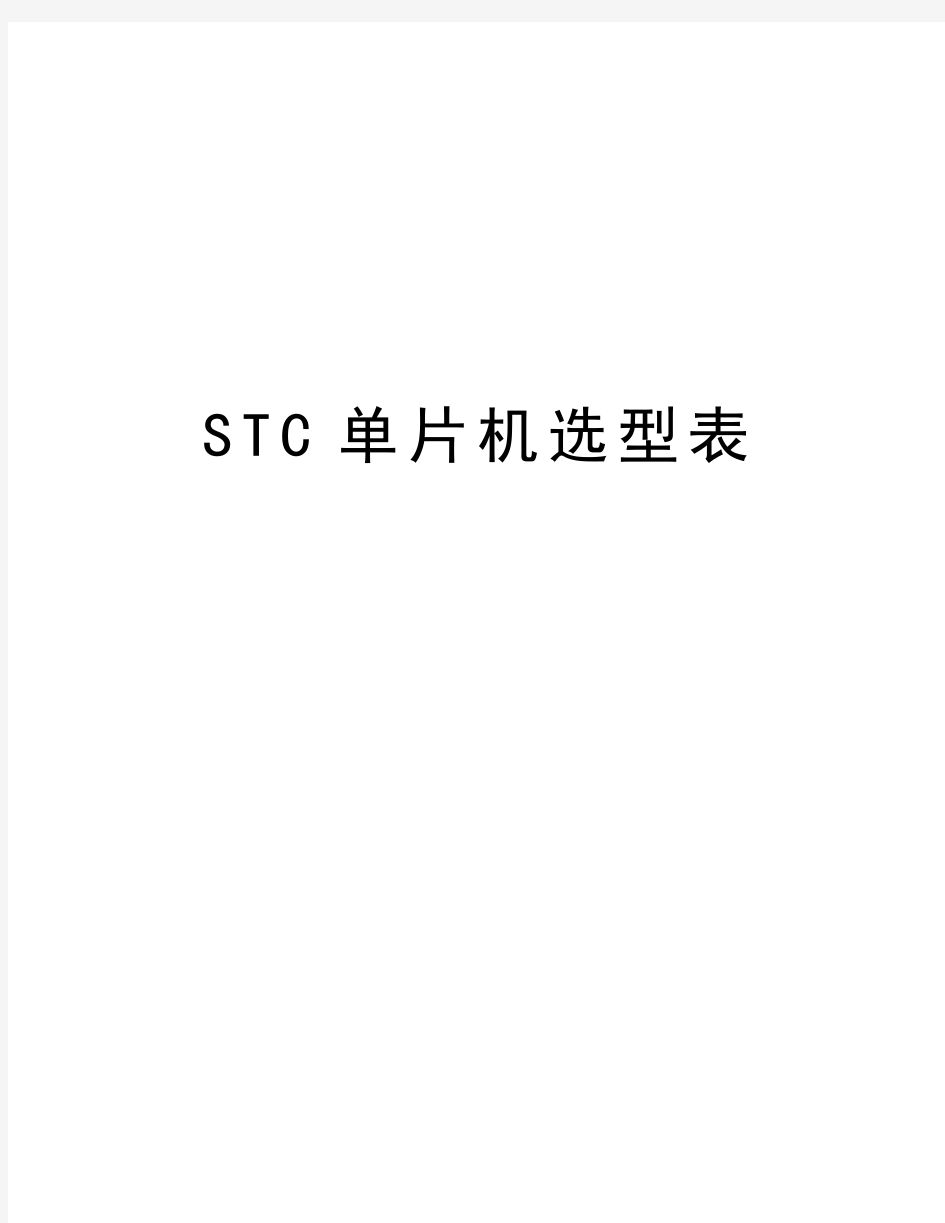 STC单片机选型表精品资料