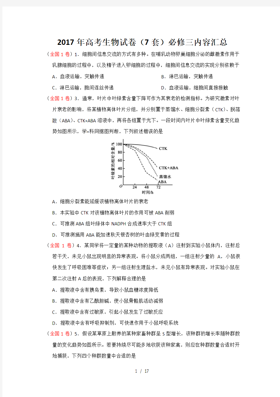 2017高考生物试题真题(7套)必修三内容汇总含答案解析