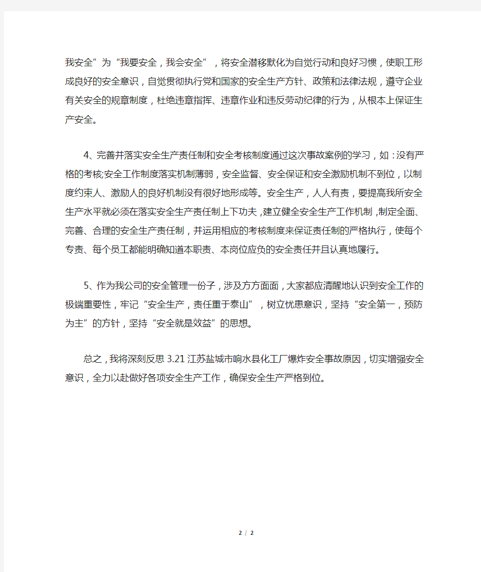 3.21江苏盐城市响水县化工厂爆炸安全事故学习心得体会