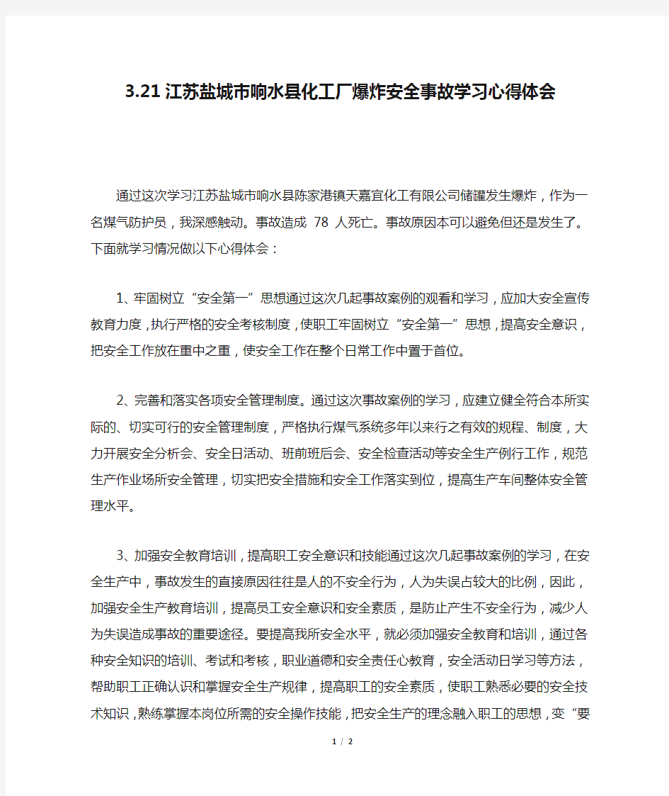 3.21江苏盐城市响水县化工厂爆炸安全事故学习心得体会