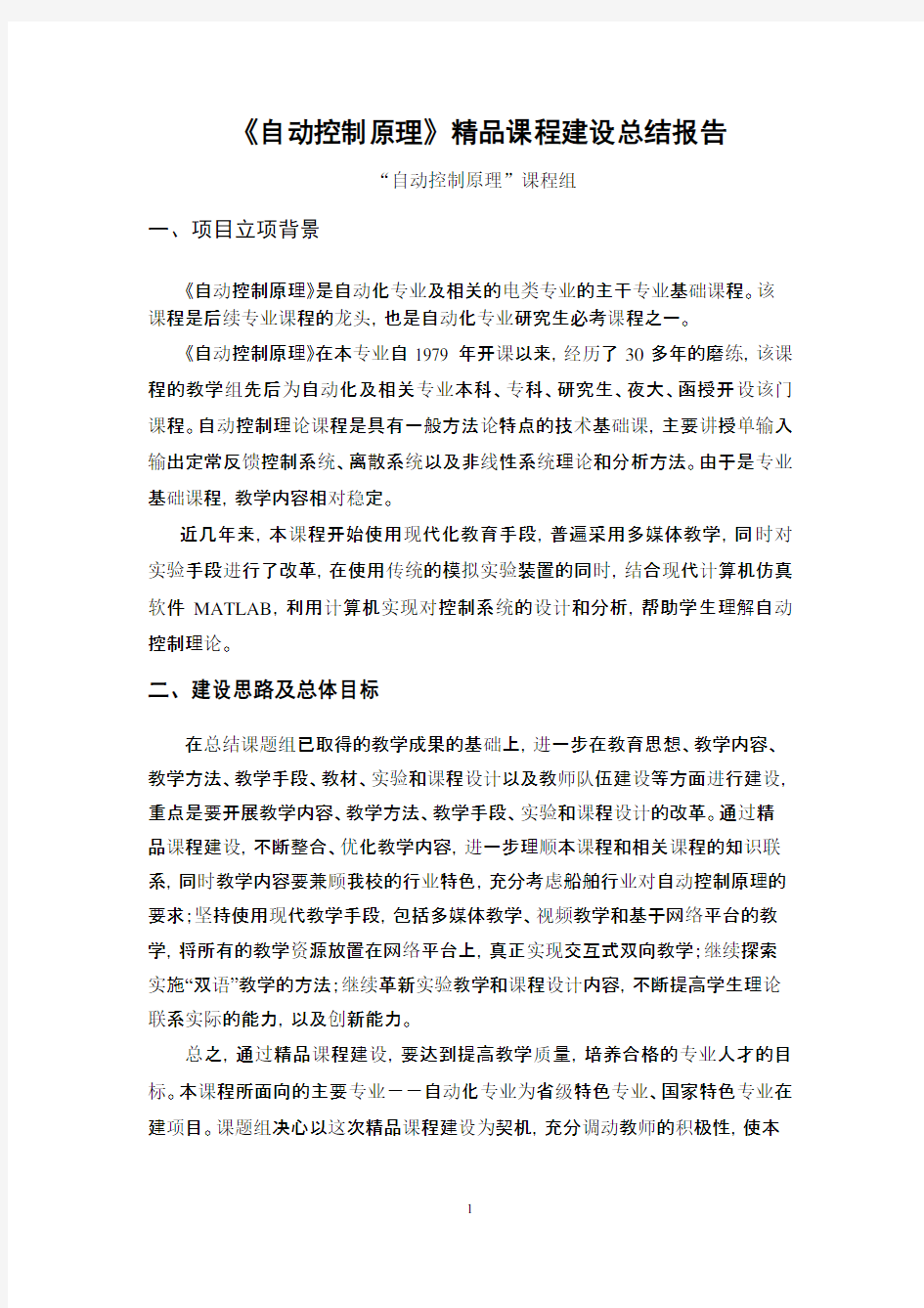 自动控制原理课程建设总结报告-数字大学城