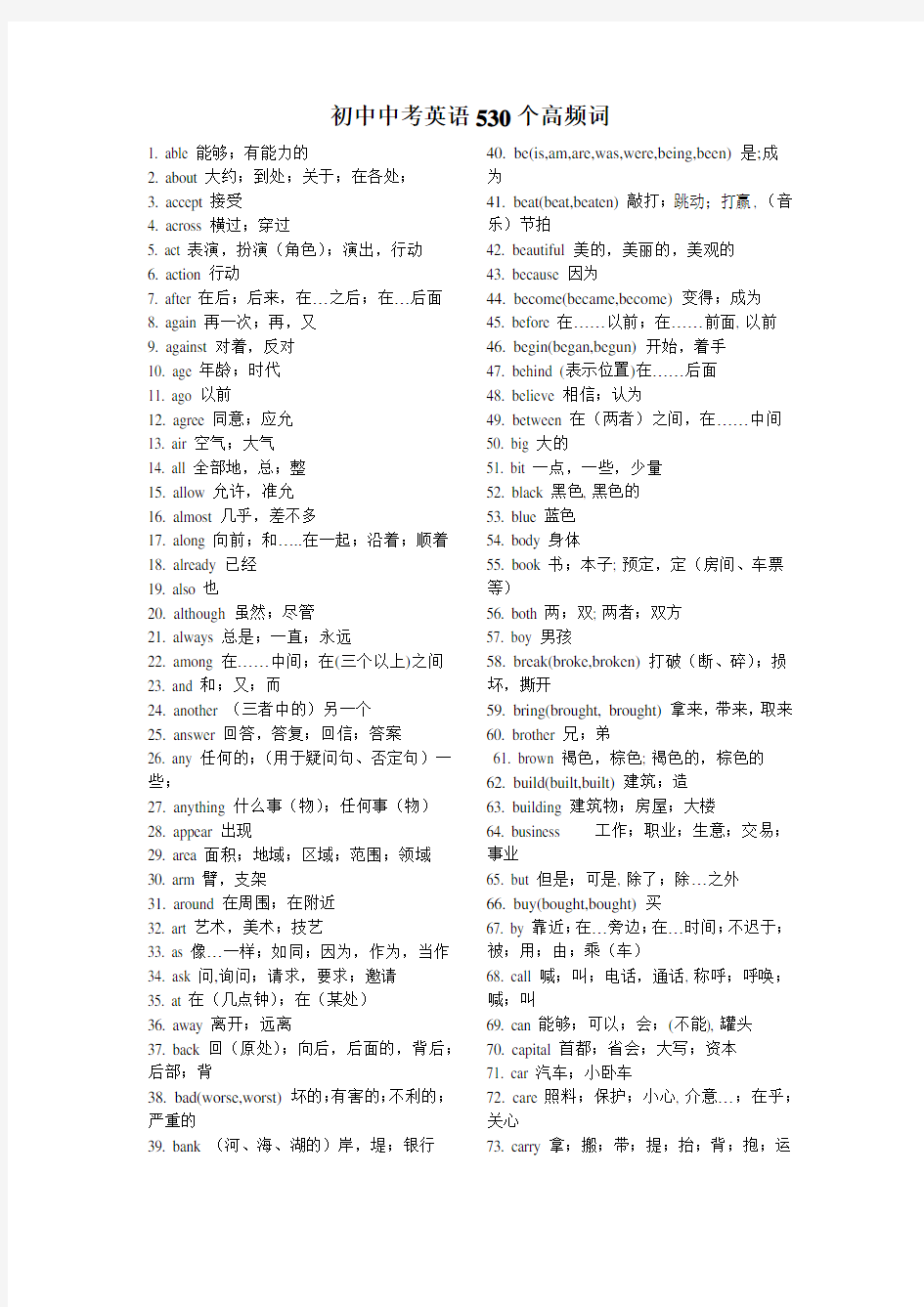 (完整版)初中英语中考530个高频单词