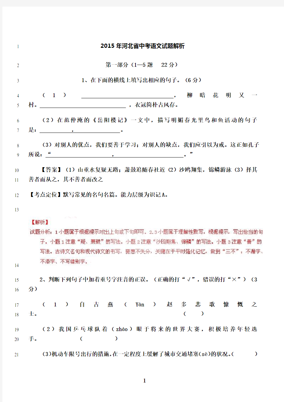 最新2015年河北省中考语文试题解析