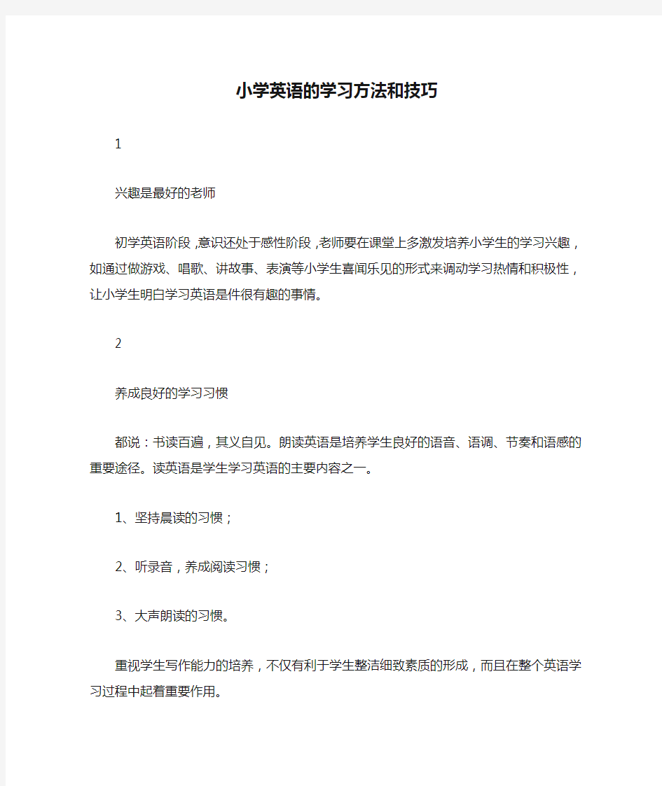 小学英语的学习方法和技巧