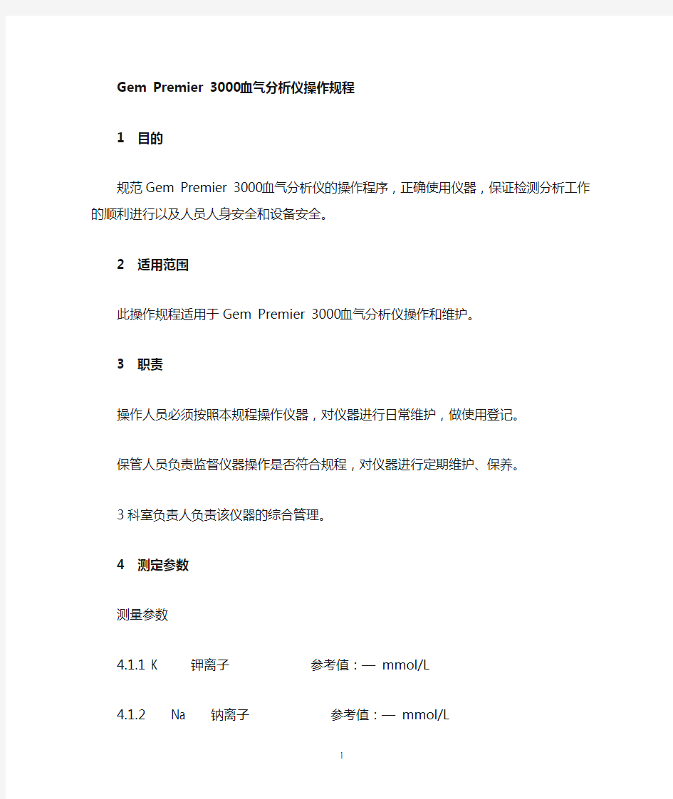 gempremier3000血气分析仪操作规程