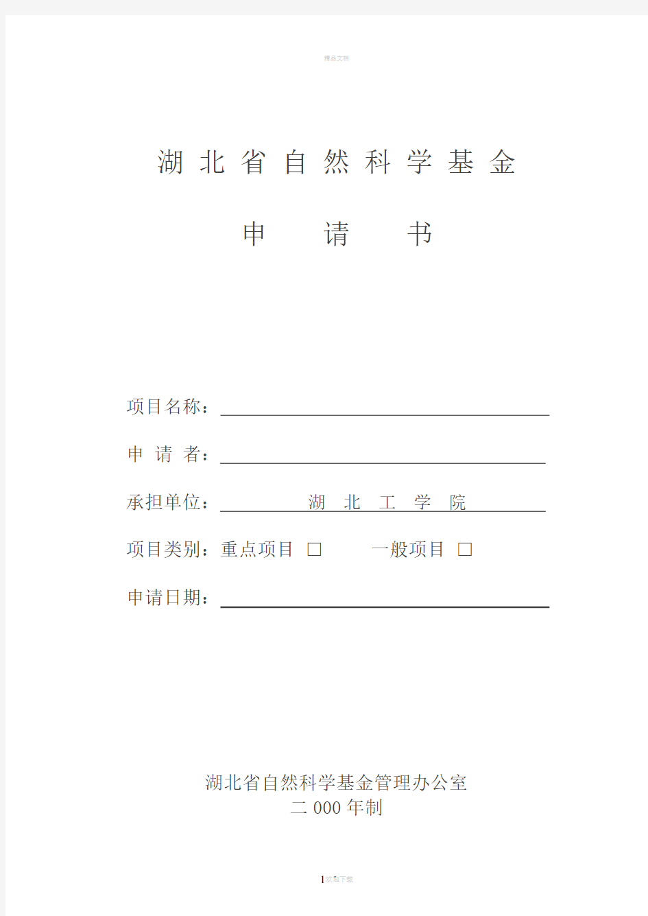 湖北省自然科学基金申请书(2)