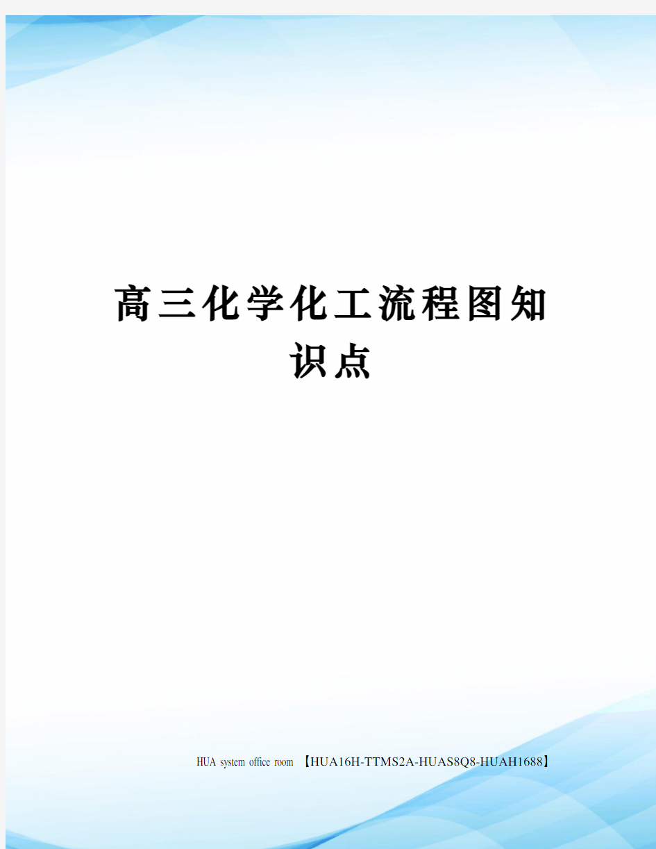 高三化学化工流程图知识点完整版