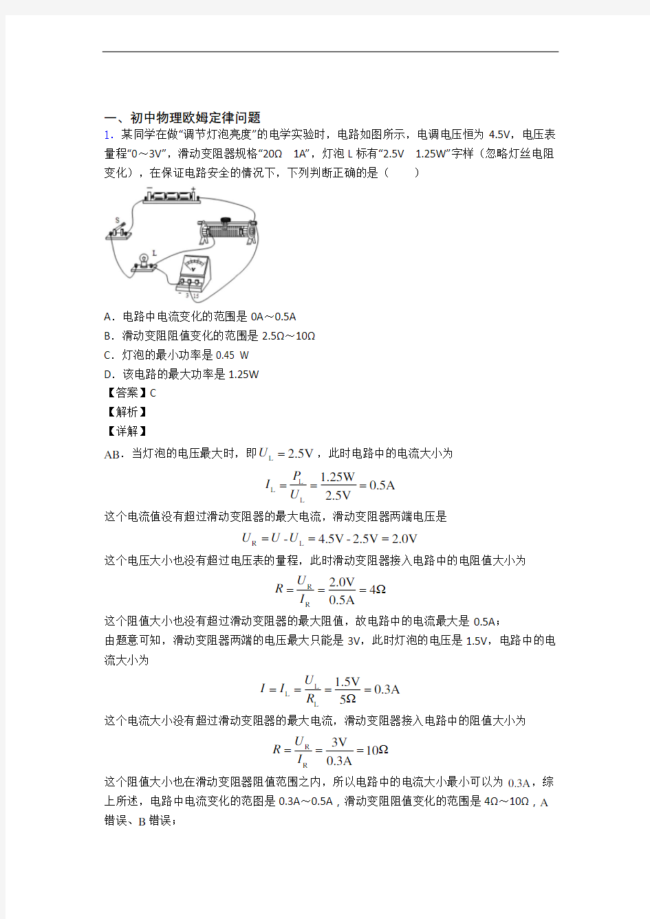 中考物理易错题专题训练-欧姆定律练习题附答案