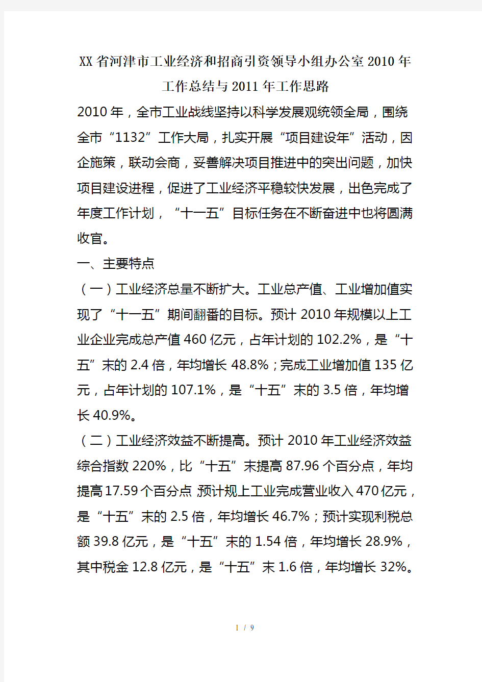 山西省河津市工业经济和招商引资领导小组办公室XXXX年工作总结与XXXX