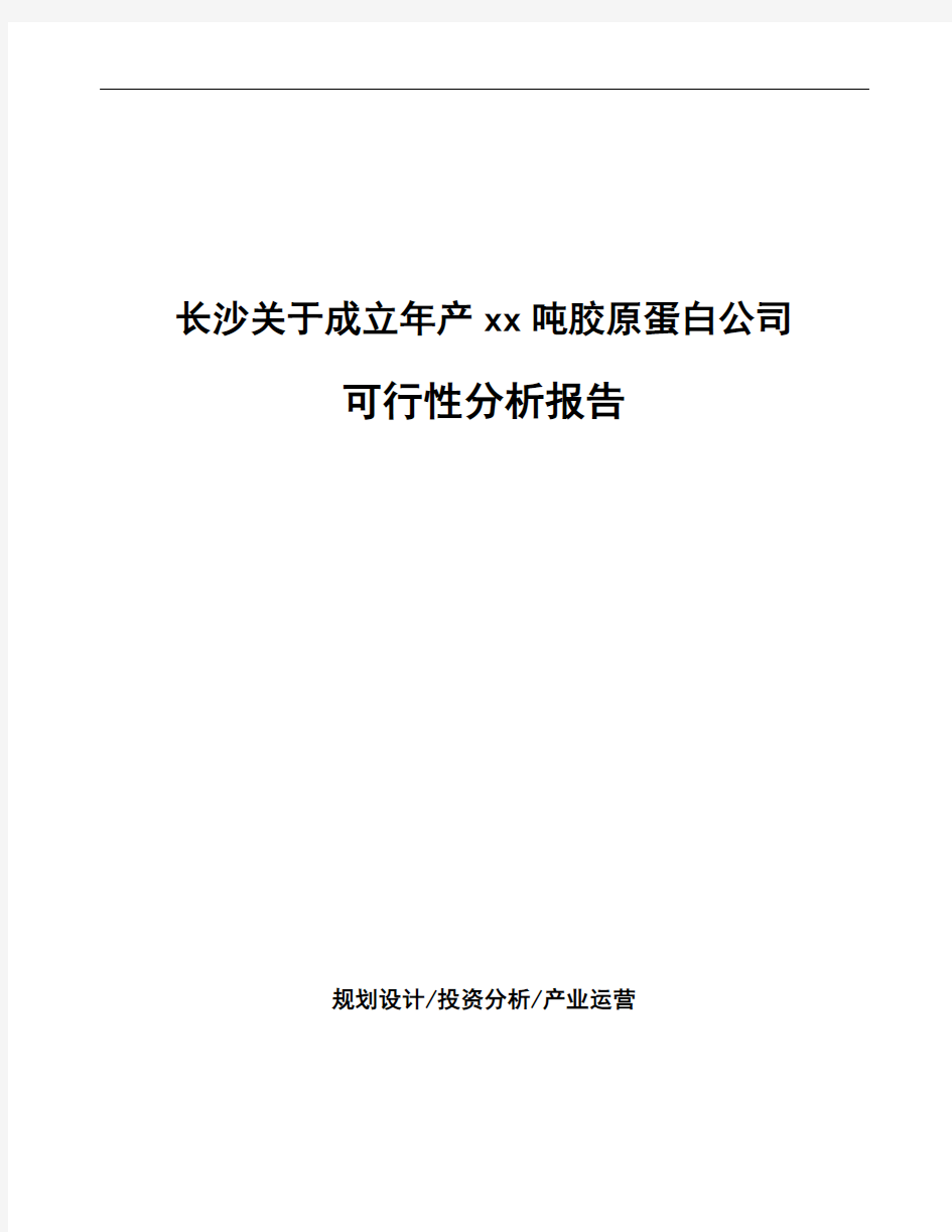 长沙关于成立年产xx吨胶原蛋白公司可行性分析报告