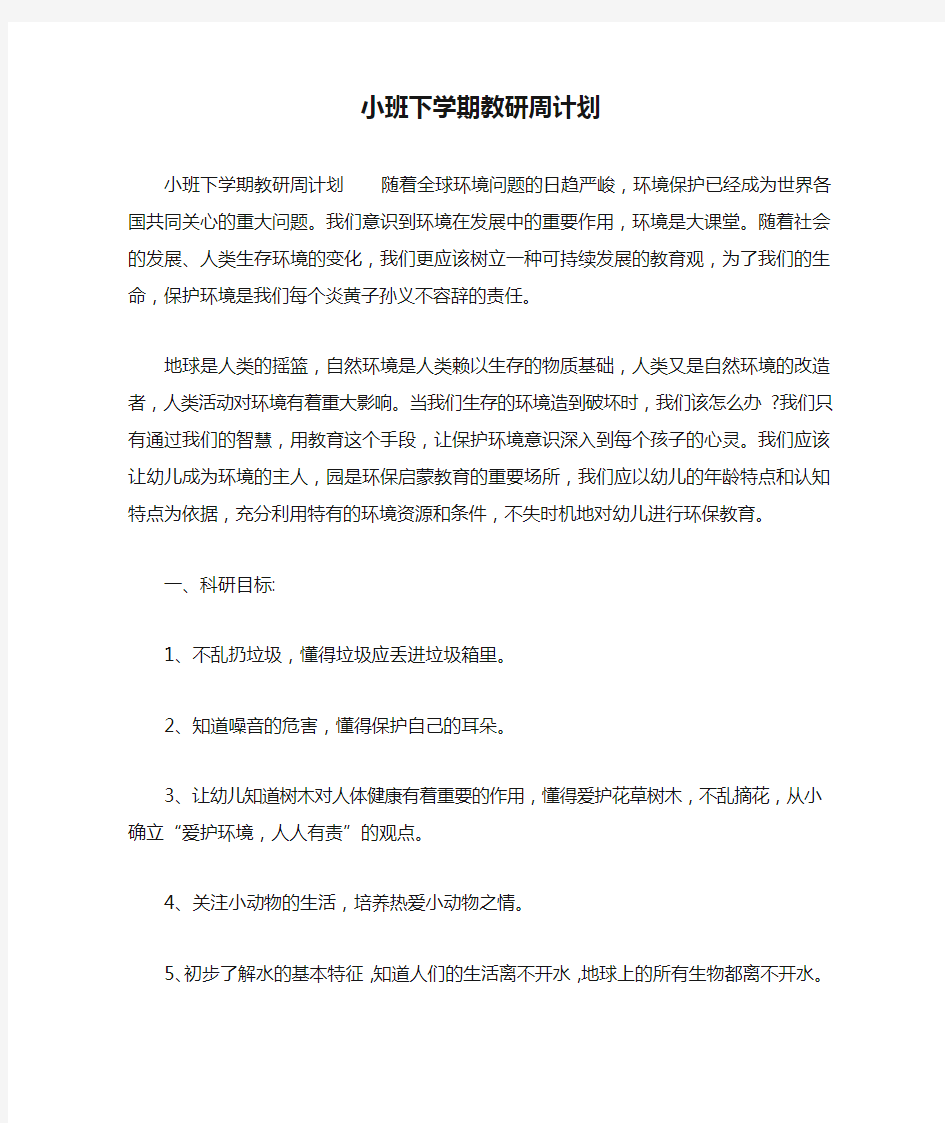 小班下学期教研周计划