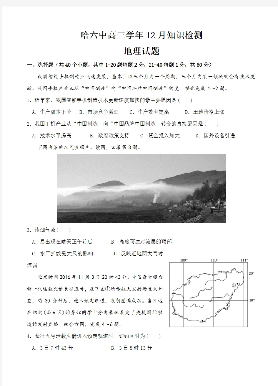 黑龙江省哈尔滨市第六中学2019届高三12月月考地理试卷(有答案)