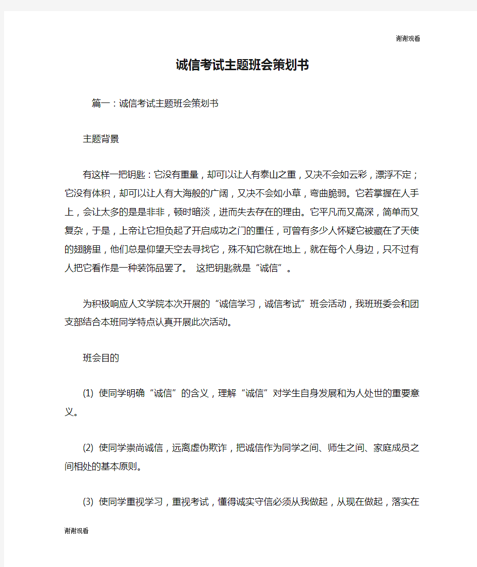 诚信考试主题班会策划书.doc