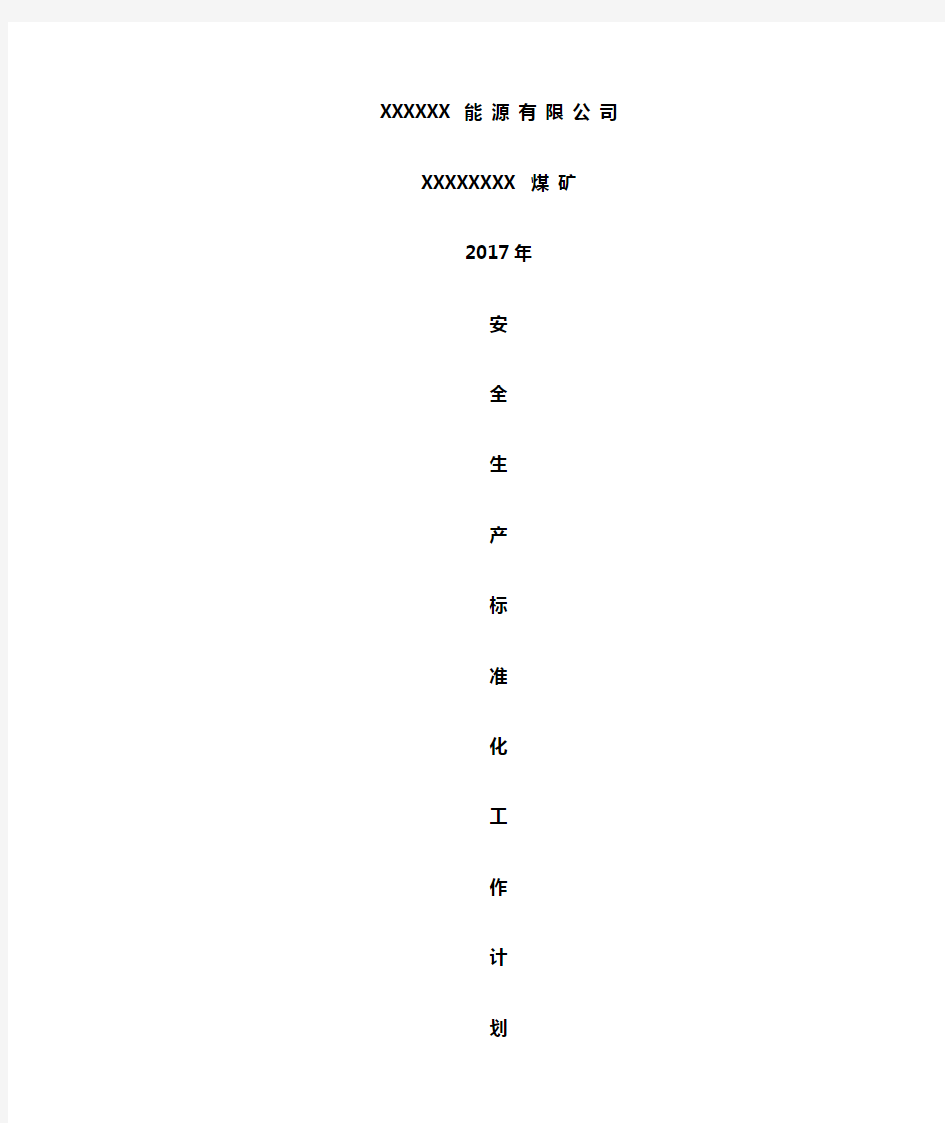 XXXXXXXX煤矿2017年安全生产标准化工作计划