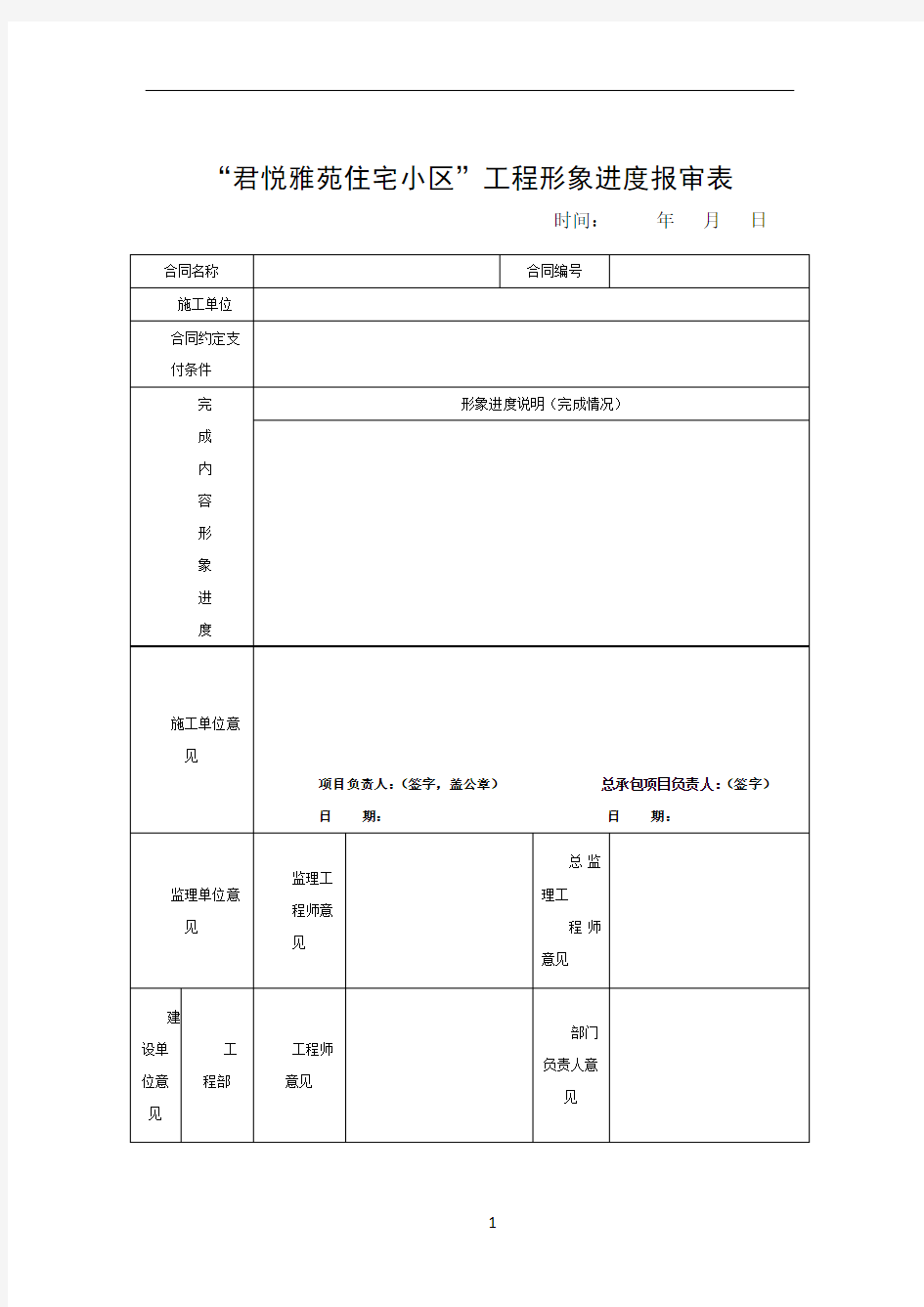 工程形象进度报审表