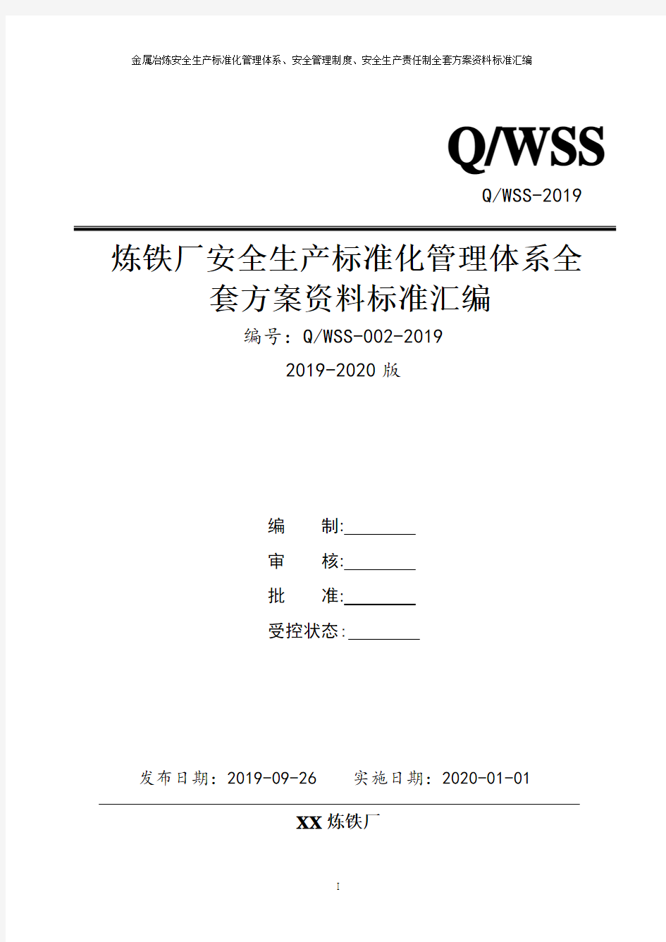 炼铁厂安全生产标准化管理体系方案(达标所需资料全套汇编)