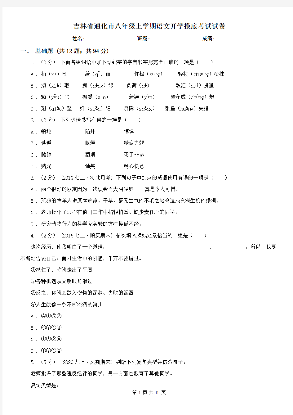 吉林省通化市八年级上学期语文开学摸底考试试卷