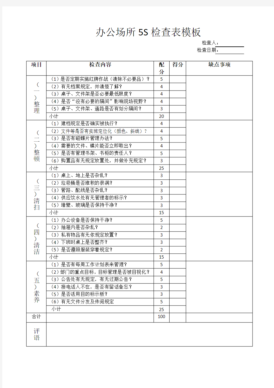 办公场所5S检查表模板