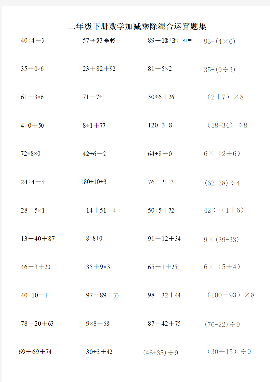 (完整版)二年级下册数学加减乘除混合运算题集