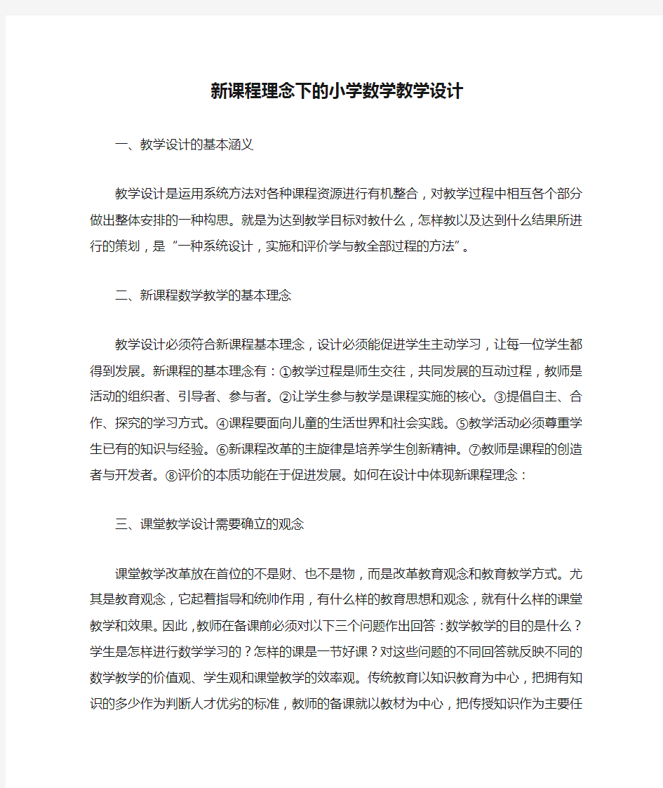 新课程理念下的小学数学教学设计