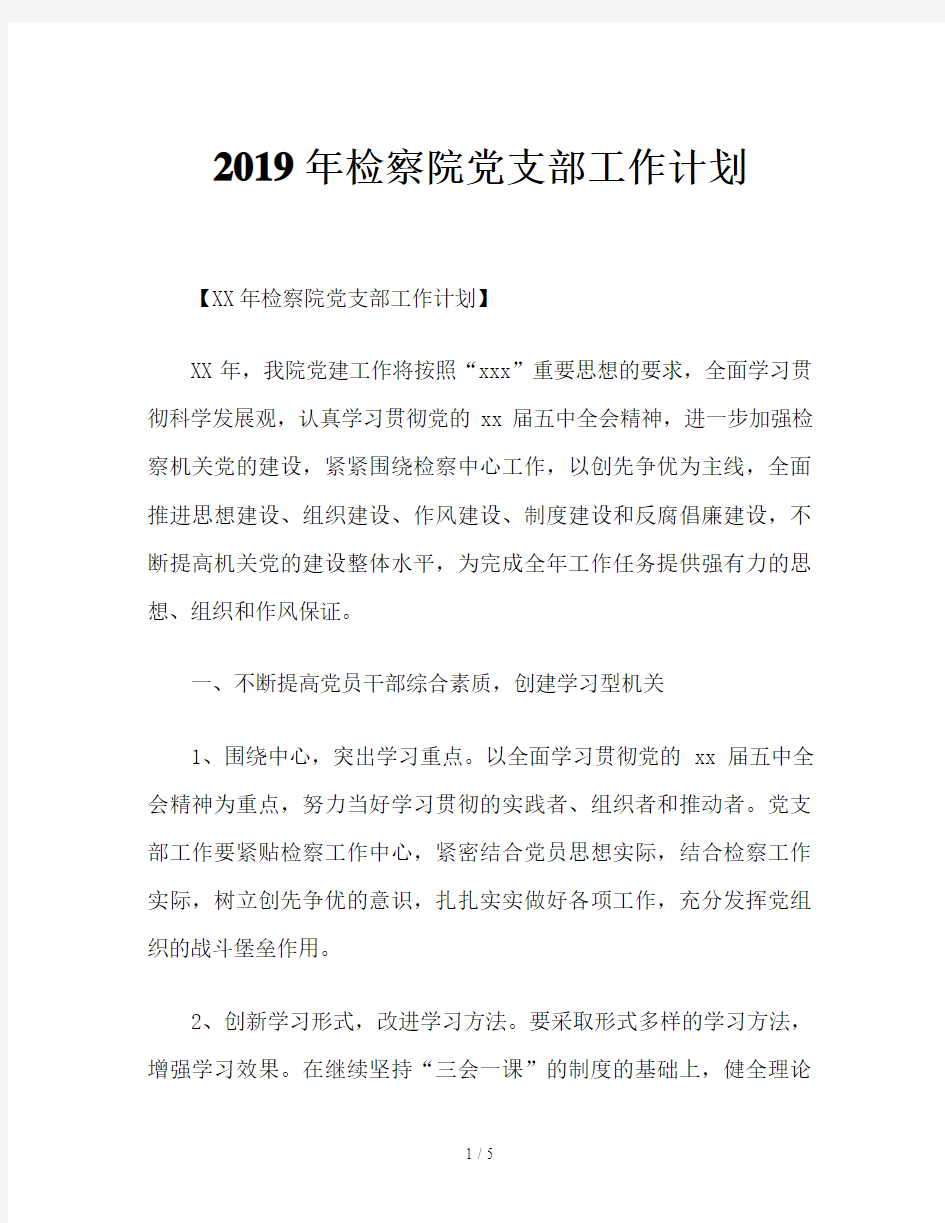 2019年检察院党支部工作计划