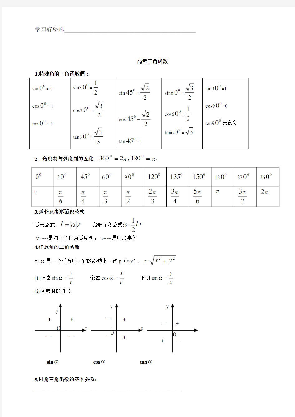 3高中数学三角函数知识点总结