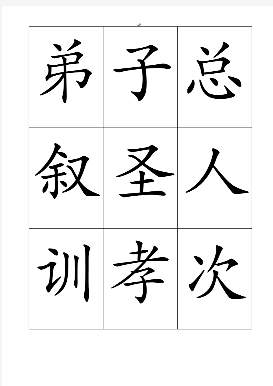 三字经字卡-直接打印裁剪即可