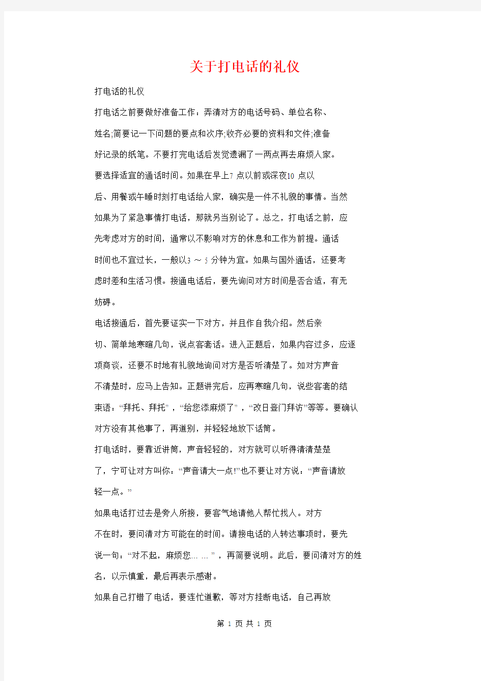 关于打电话的礼仪与关于投稿论文格式的一些常识问题汇编