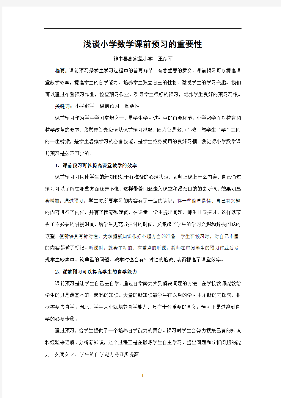 浅谈小学数学课前预习的重要性