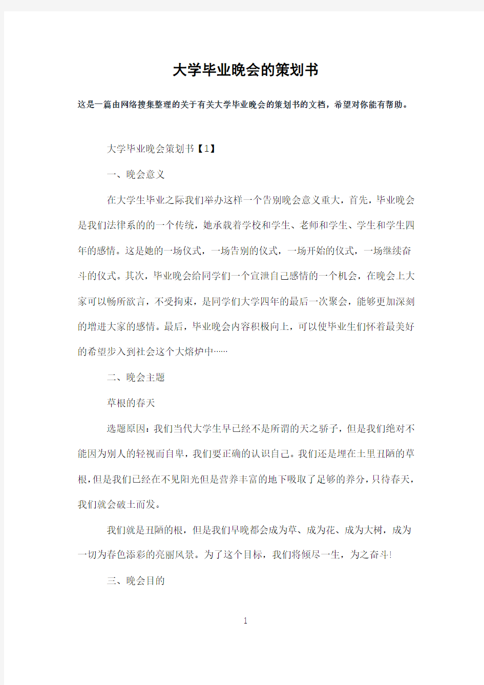 大学毕业晚会的策划书