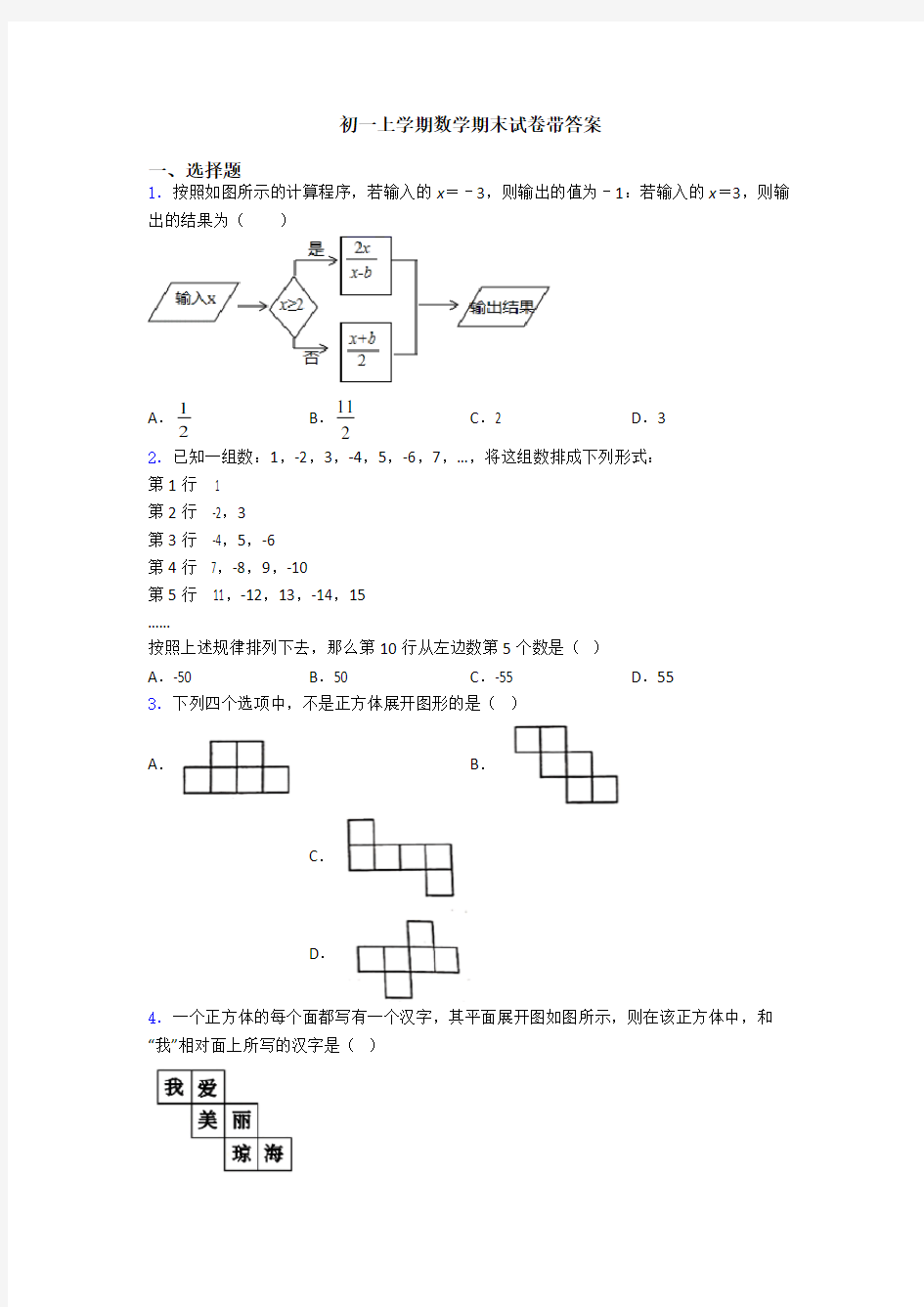 初一上学期数学期末试卷带答案