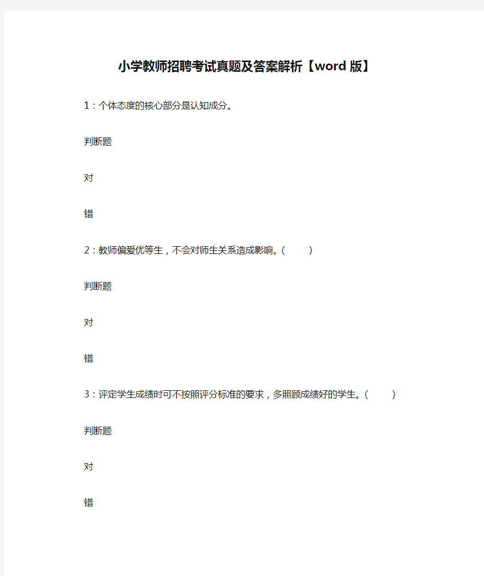 小学教师招聘考试真题及答案解析【word版】