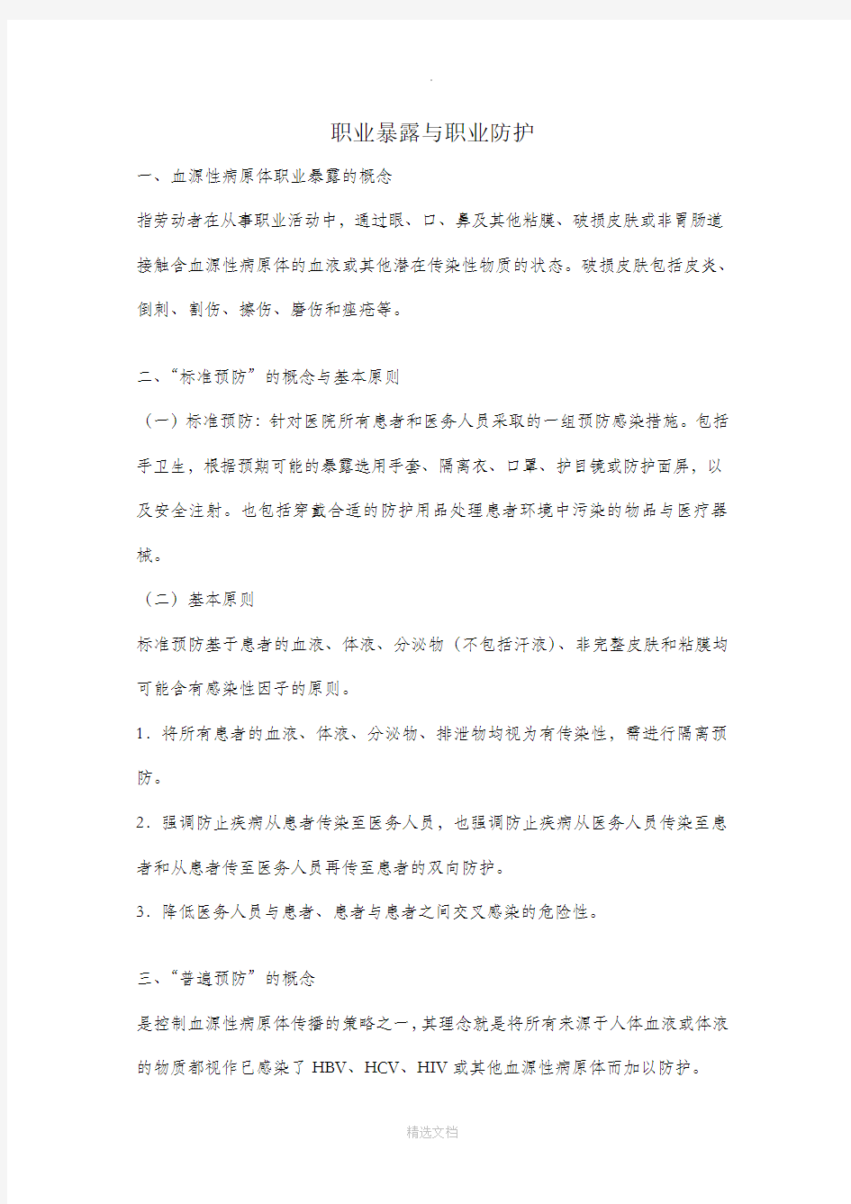 职业暴露与职业防护