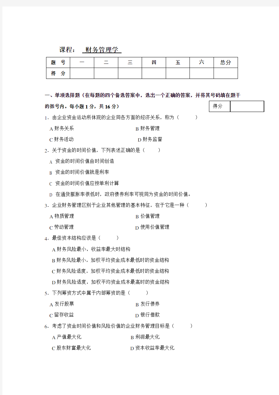 财务管理学-试卷及答案