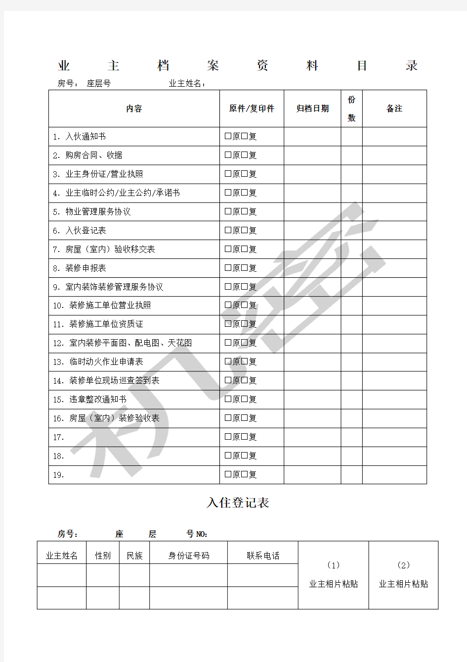 业主档案资料及装修申请表