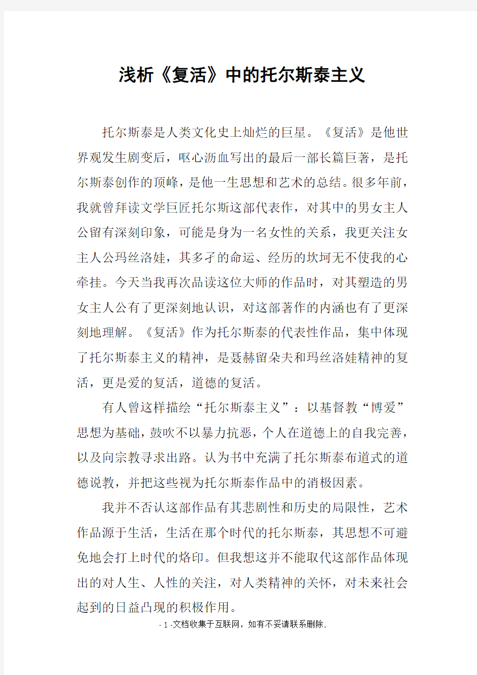 浅析复活中的托尔斯泰主义