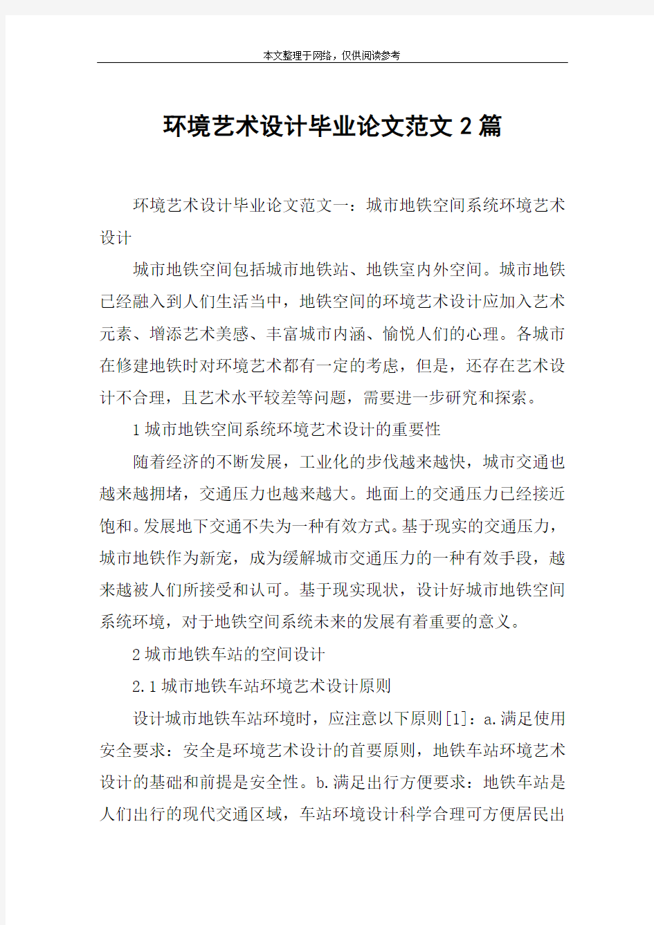 环境艺术设计毕业论文范文2篇