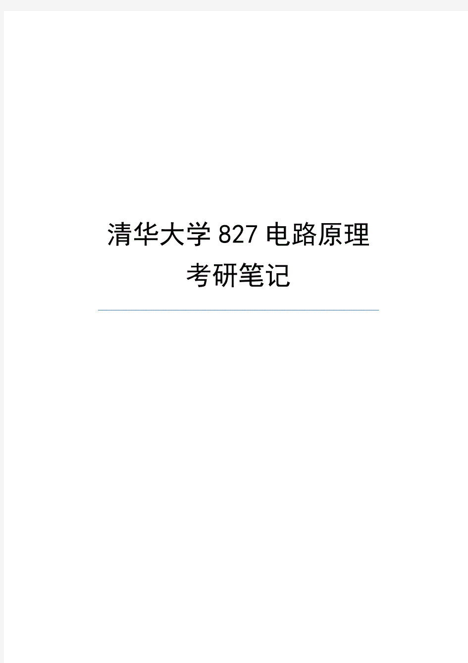  清华大学827电路原理考研笔记 .pdf